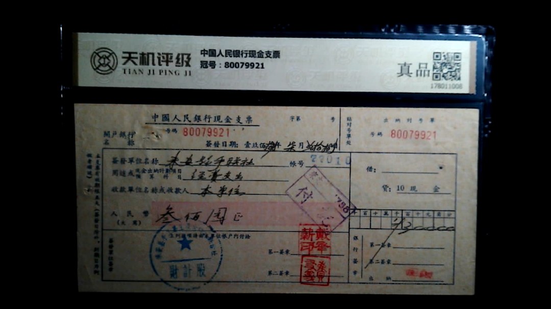 中国人民银行现金支票，冠号80079921，纸币，钱币收藏
