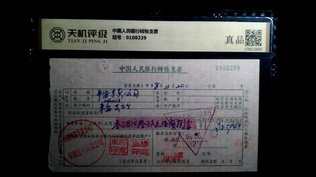 中国人民银行转账支票，冠号0100229，纸币，钱币收藏