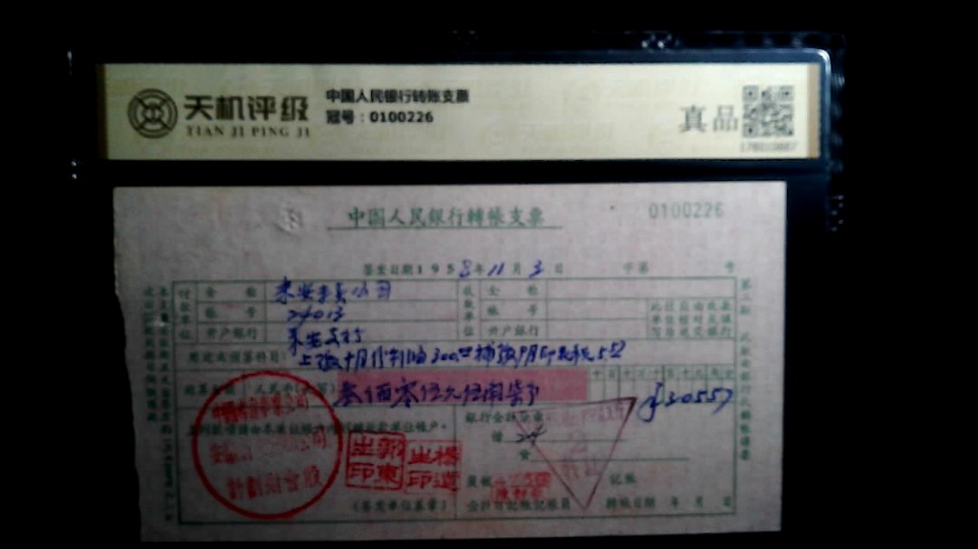 中国人民银行转账支票，冠号0100226，纸币，钱币收藏