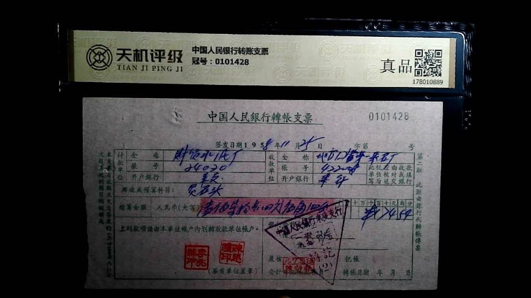 中国人民银行转账支票，冠号0101428，纸币，钱币收藏