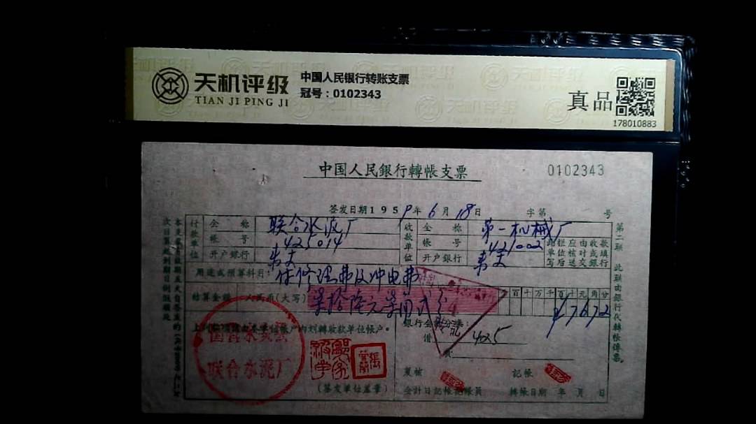 中国人民银行转账支票，冠号0102343，纸币，钱币收藏