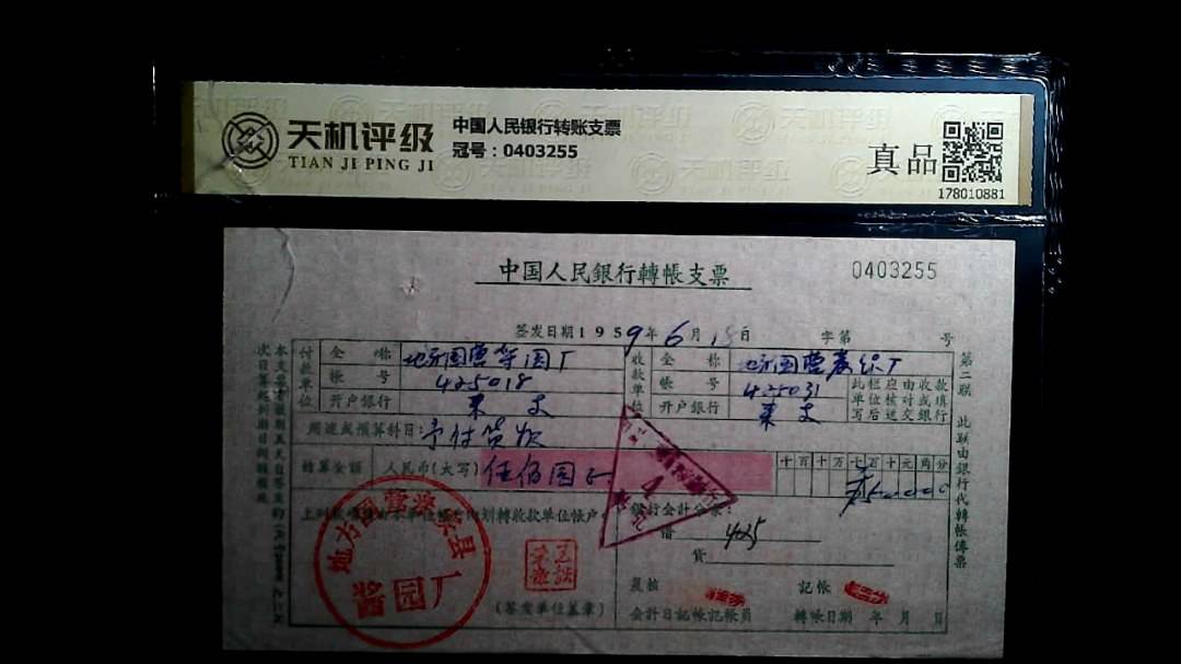 中国人民银行转账支票，冠号0403255，纸币，钱币收藏