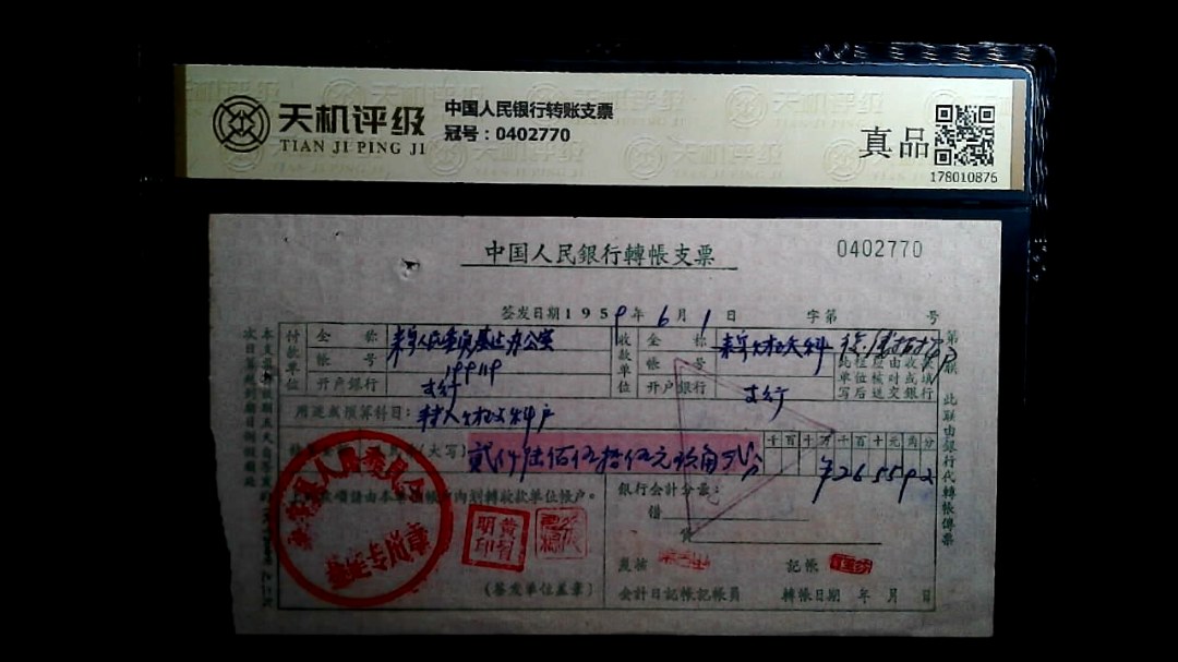 中国人民银行转账支票，冠号0402770，纸币，钱币收藏