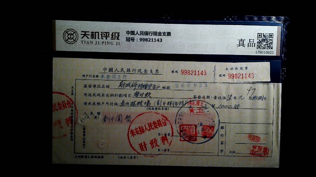 中国人民银行现金支票，冠号99821143，纸币，钱币收藏