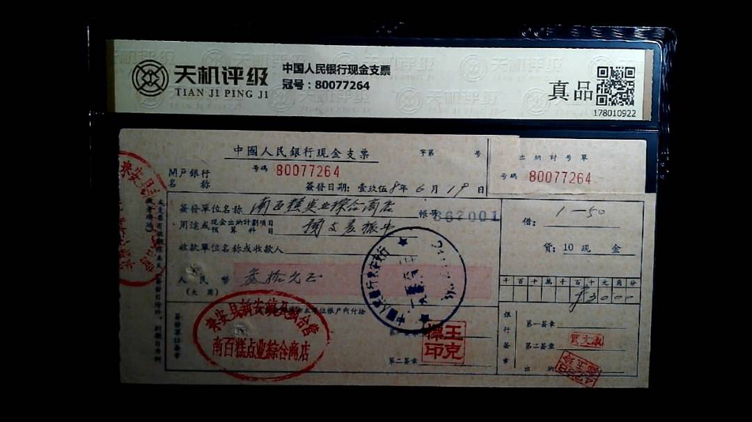 中国人民银行现金支票，冠号80077264，纸币，钱币收藏
