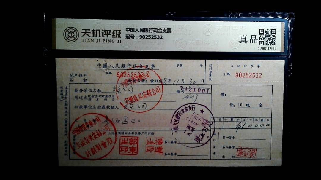 中国人民银行现金支票，冠号90252532，纸币，钱币收藏