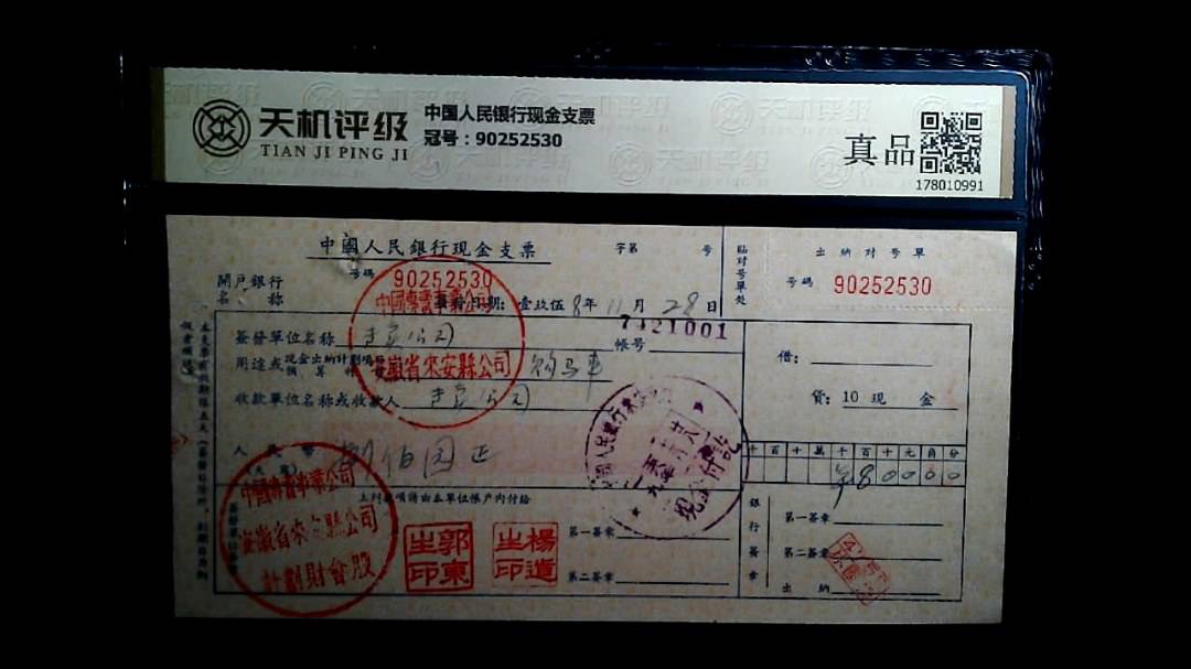 中国人民银行现金支票，冠号90252530，纸币，钱币收藏