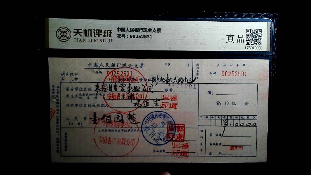中国人民银行现金支票，冠号90252531，纸币，钱币收藏