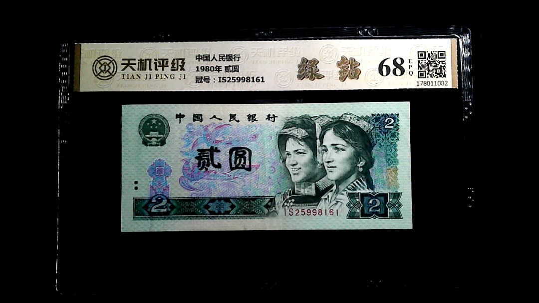 中国人民银行1980年 贰圆，冠号IS25998161，纸币，钱币收藏