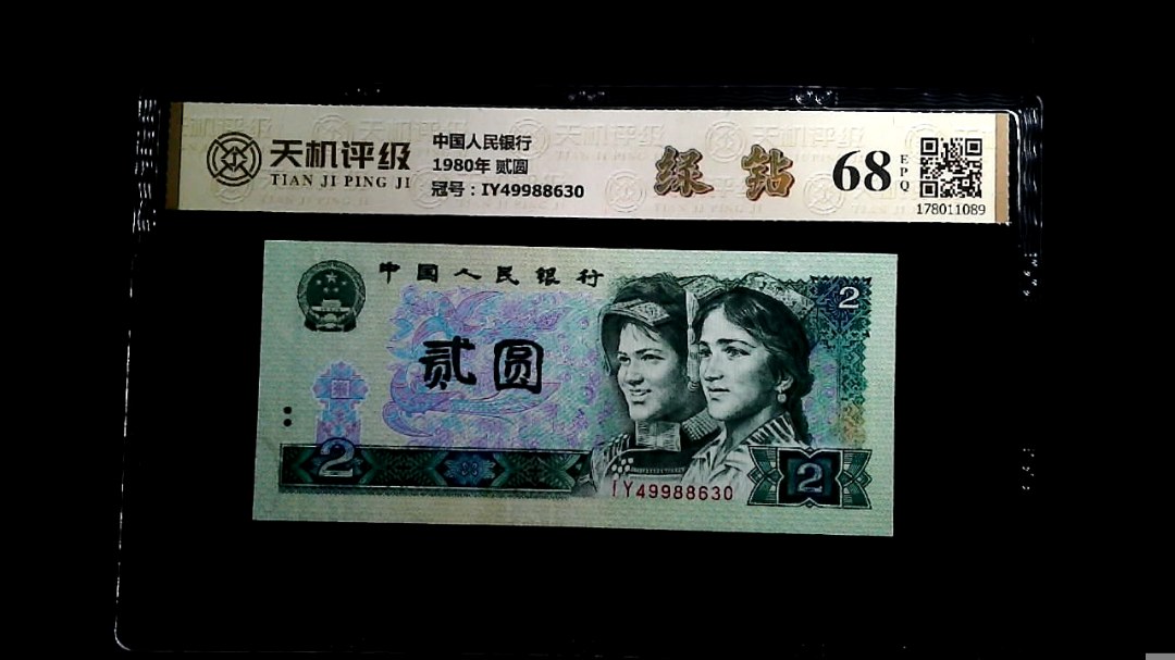 中国人民银行1980年 贰圆，冠号IY49988630，纸币，钱币收藏