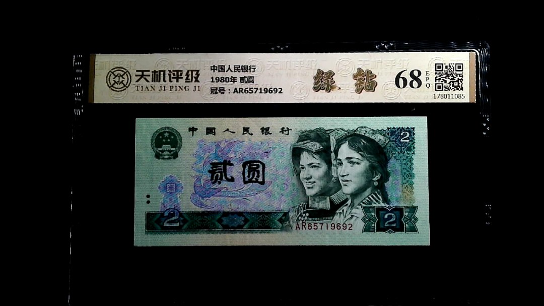 中国人民银行1980年 贰圆，冠号AR65719692，纸币，钱币收藏