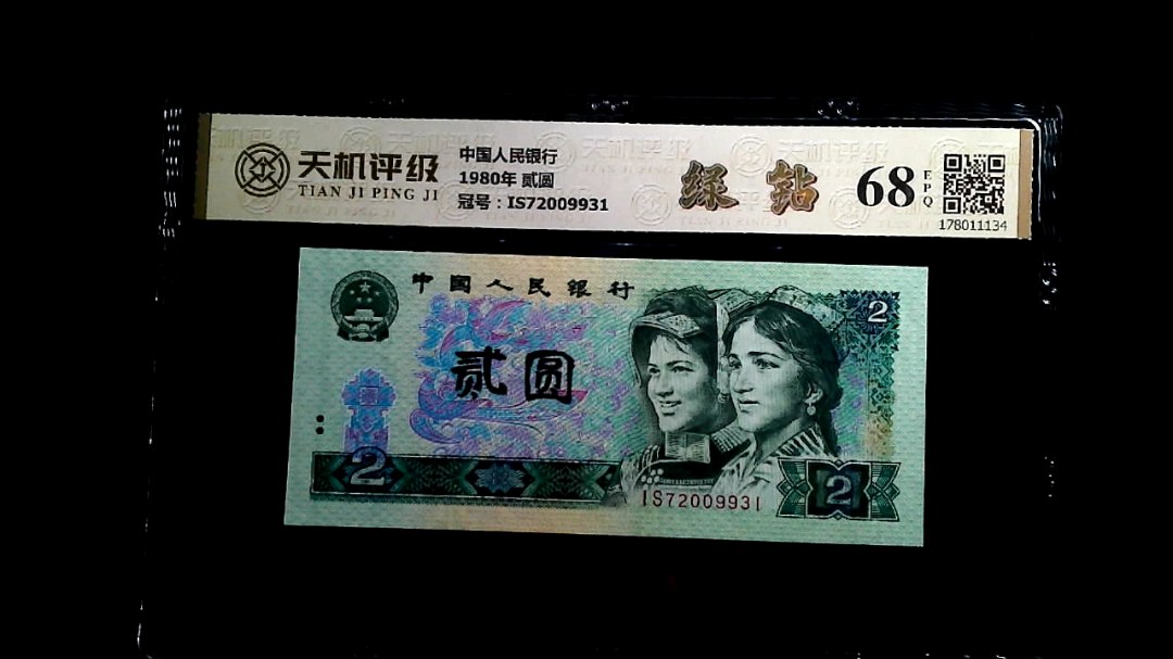 中国人民银行1980年 贰圆，冠号IS72009931，纸币，钱币收藏