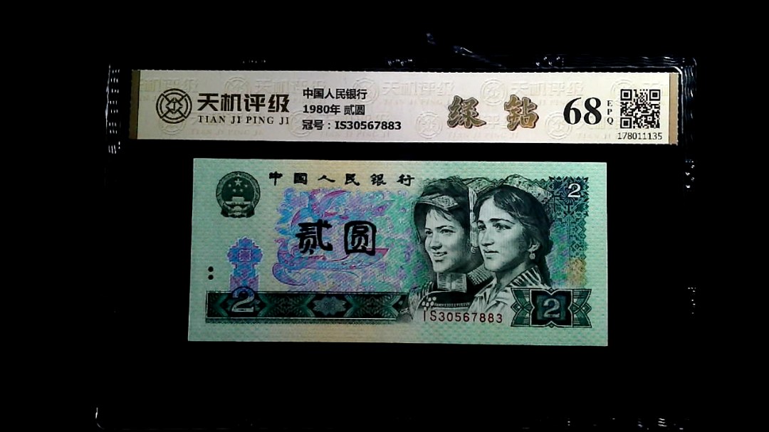 中国人民银行1980年 贰圆，冠号IS30567883，纸币，钱币收藏