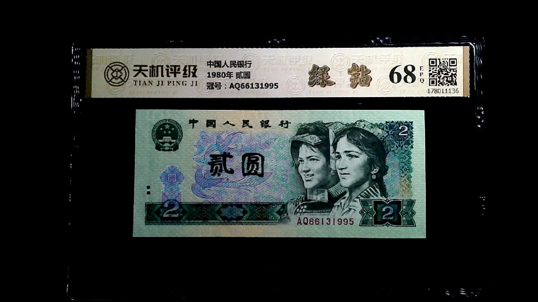 中国人民银行1980年 贰圆，冠号AQ66131995，纸币，钱币收藏