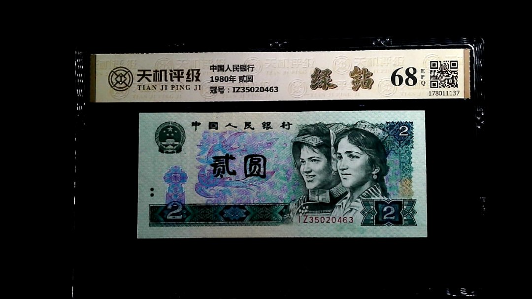 中国人民银行1980年 贰圆，冠号IZ35020463，纸币，钱币收藏