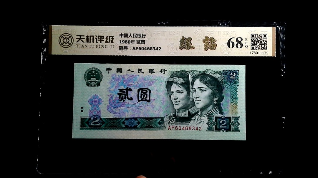 中国人民银行1980年 贰圆，冠号AP60468342，纸币，钱币收藏