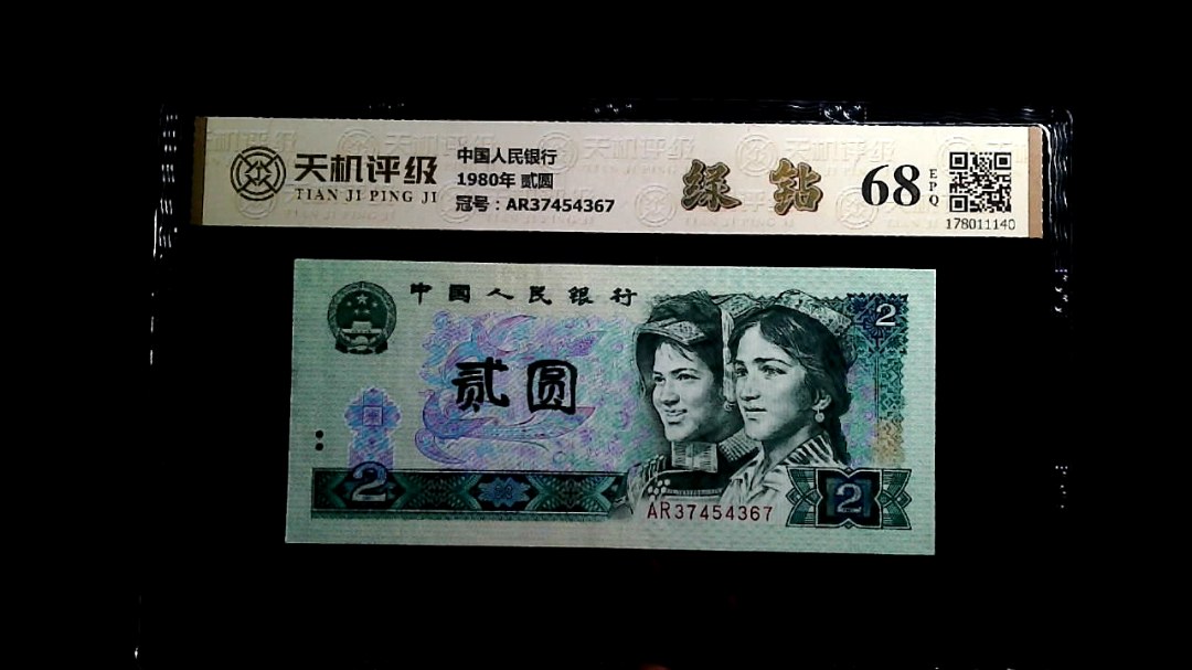 中国人民银行1980年 贰圆，冠号AR37454367，纸币，钱币收藏