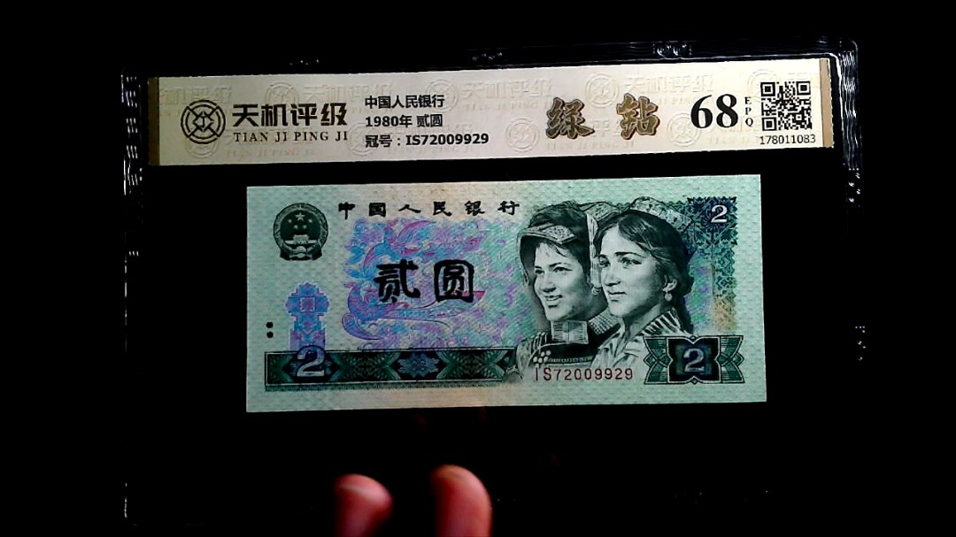 中国人民银行1980年 贰圆，冠号IS72009929，纸币，钱币收藏