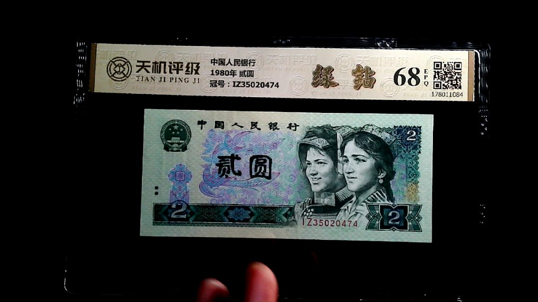 中国人民银行1980年 贰圆，冠号IZ35020474，纸币，钱币收藏