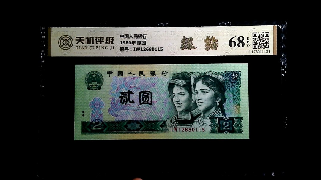 中国人民银行1980年 贰圆，冠号IW12680115，纸币，钱币收藏