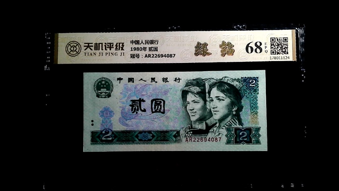 中国人民银行1980年 贰圆，冠号AR22694087，纸币，钱币收藏