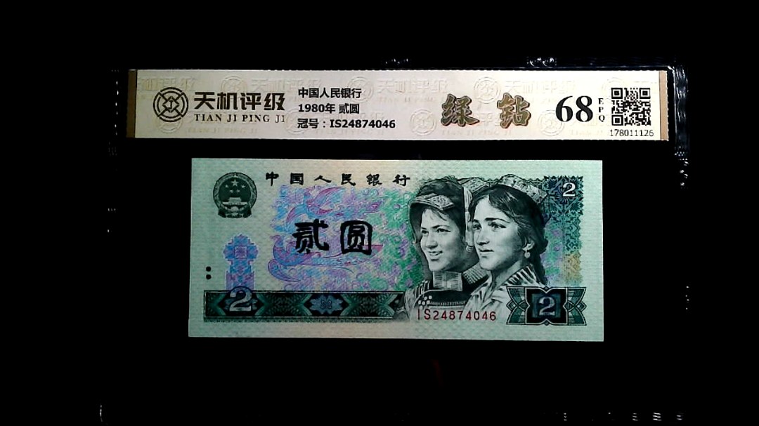 中国人民银行1980年 贰圆，冠号IS24874046，纸币，钱币收藏