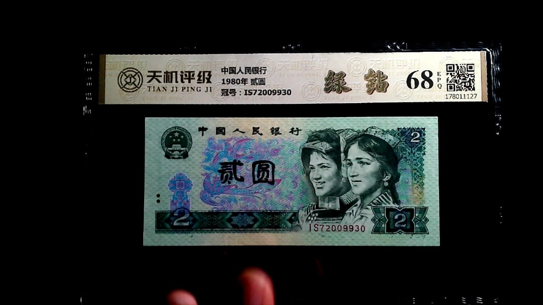 中国人民银行1980年 贰圆，冠号IS72009930，纸币，钱币收藏