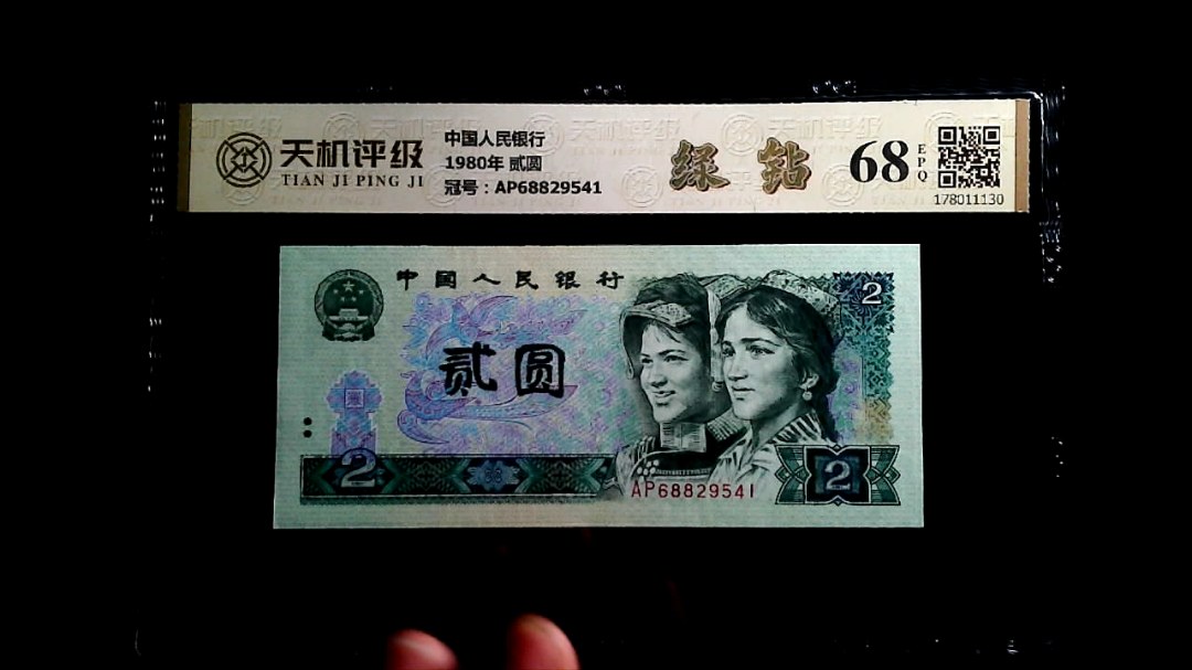 中国人民银行1980年 贰圆，冠号AP68829541，纸币，钱币收藏