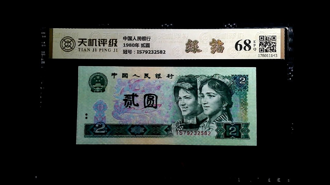 中国人民银行1980年 贰圆，冠号IS79232582，纸币，钱币收藏