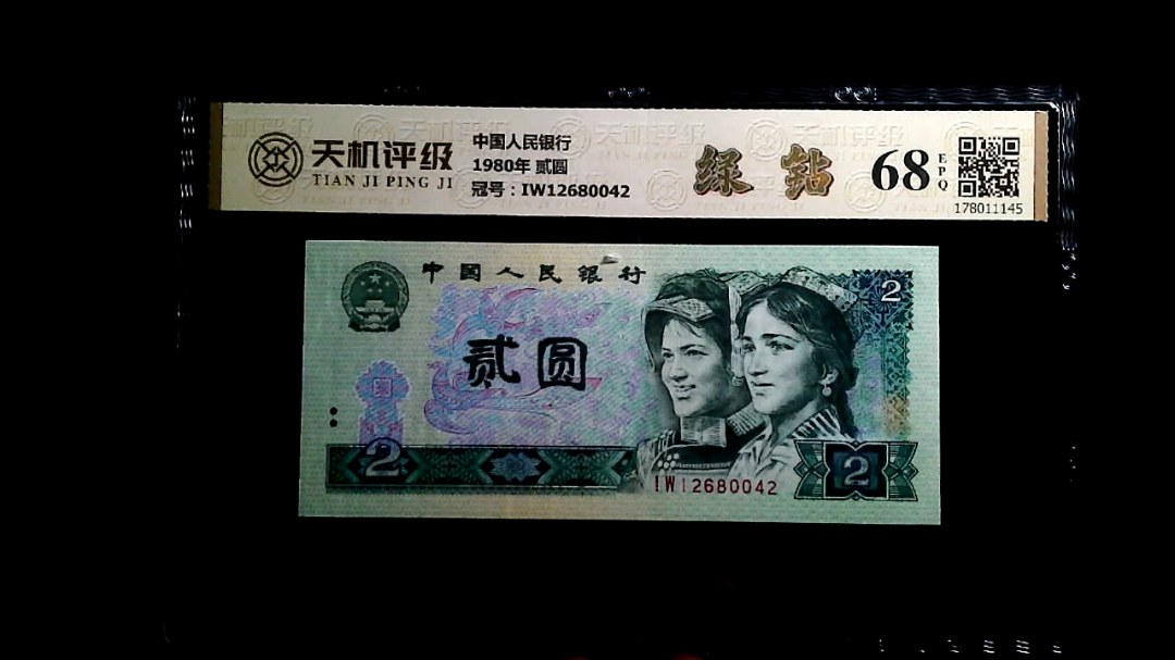 中国人民银行1980年 贰圆，冠号IW12680042，纸币，钱币收藏