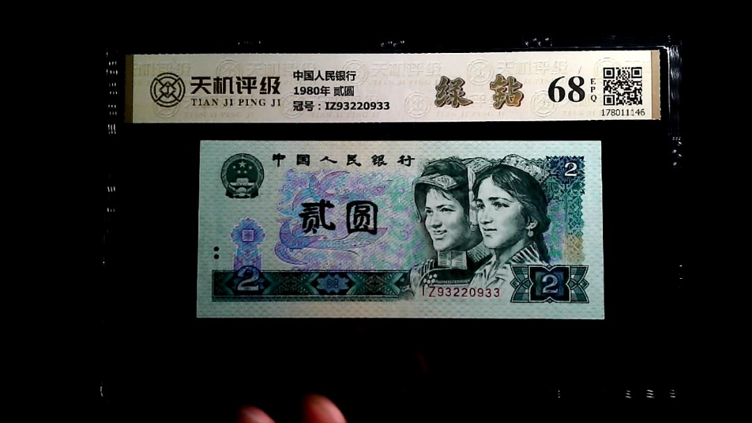 中国人民银行1980年 贰圆，冠号IZ93220933，纸币，钱币收藏