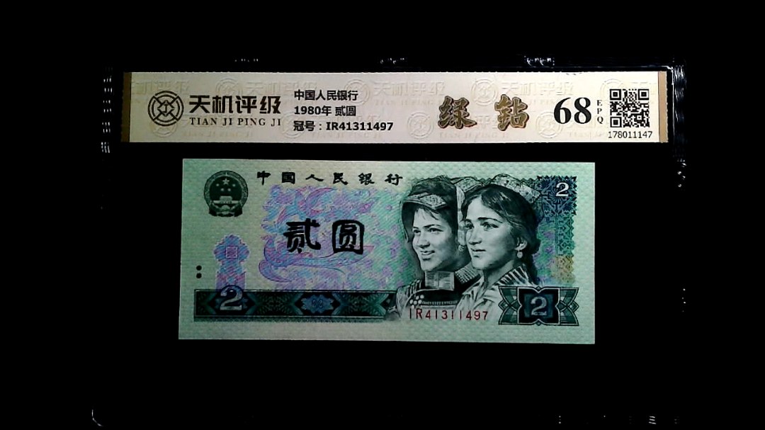 中国人民银行1980年 贰圆，冠号IR41311497，纸币，钱币收藏