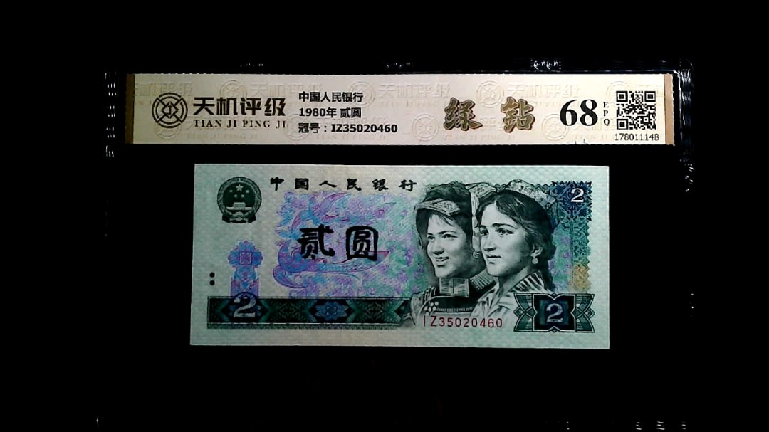 中国人民银行1980年 贰圆，冠号IZ35020460，纸币，钱币收藏