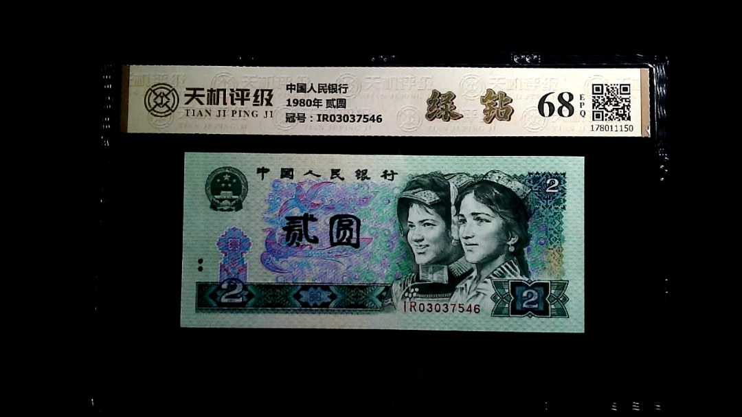 中国人民银行1980年 贰圆，冠号IR03037546，纸币，钱币收藏
