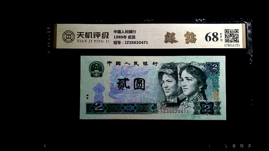 中国人民银行1980年 贰圆，冠号IZ35020471，纸币，钱币收藏