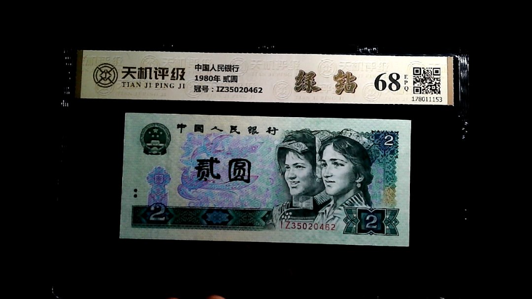 中国人民银行1980年 贰圆，冠号IZ35020462，纸币，钱币收藏