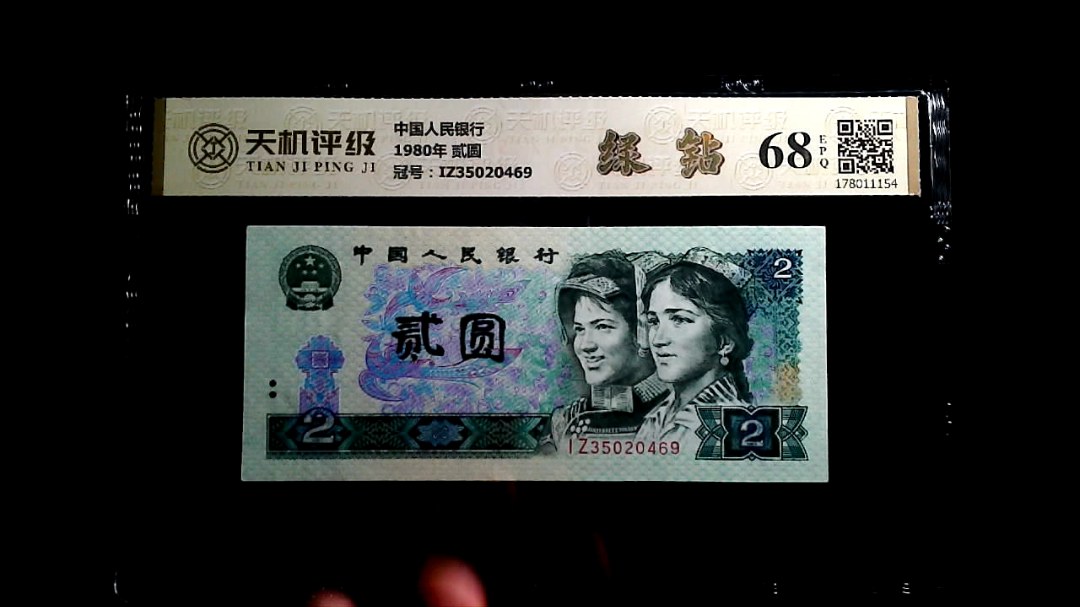 中国人民银行1980年 贰圆，冠号IZ35020469，纸币，钱币收藏