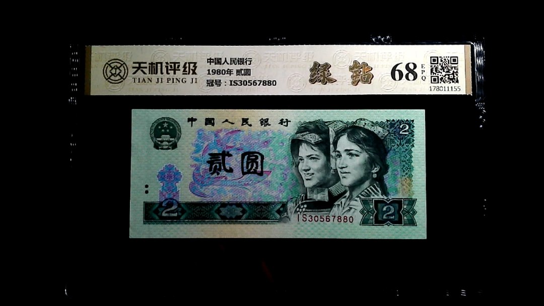 中国人民银行1980年 贰圆，冠号IS30567880，纸币，钱币收藏