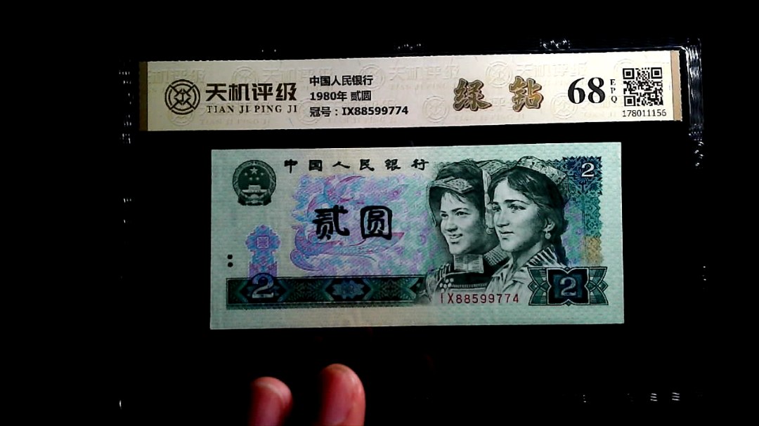 中国人民银行1980年 贰圆，冠号IX88599774，纸币，钱币收藏