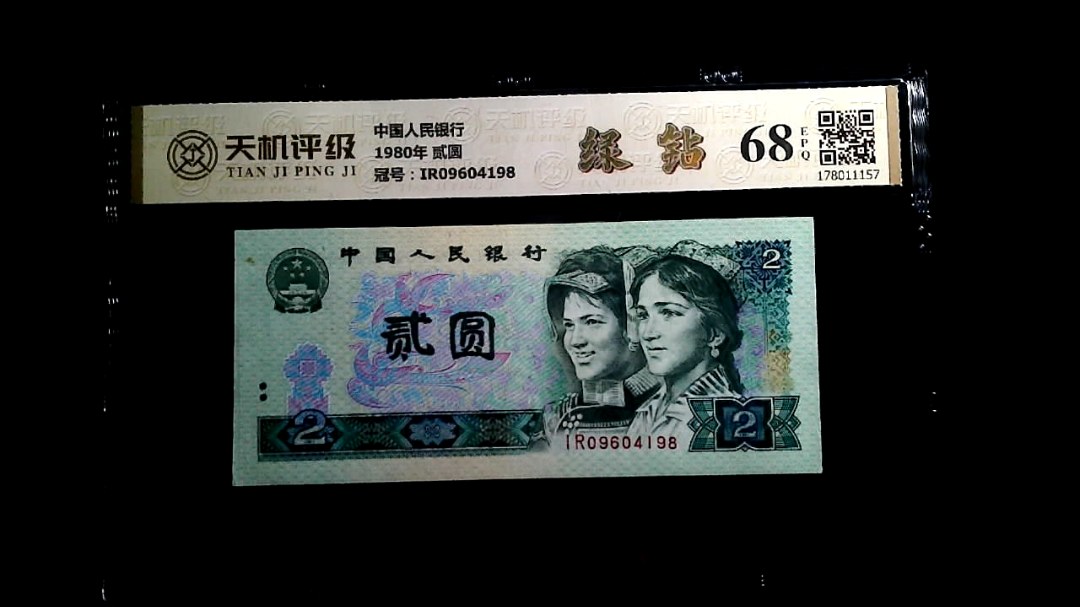 中国人民银行1980年 贰圆，冠号IR09604198，纸币，钱币收藏
