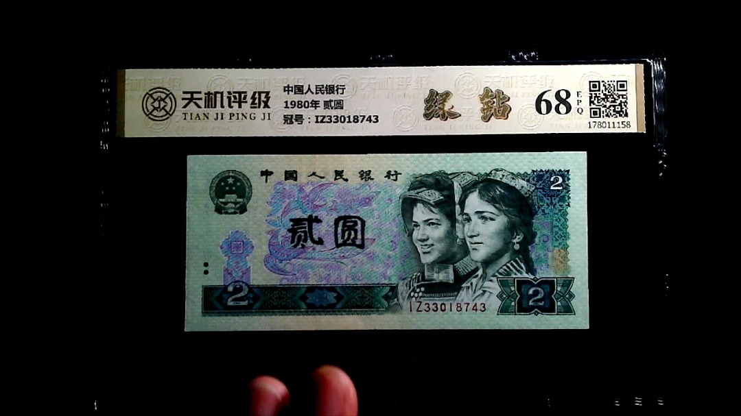 中国人民银行1980年 贰圆，冠号IZ33018743，纸币，钱币收藏