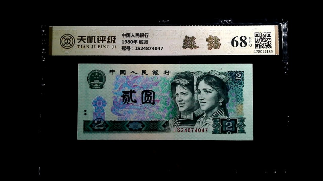 中国人民银行1980年 贰圆，冠号IS24874047，纸币，钱币收藏