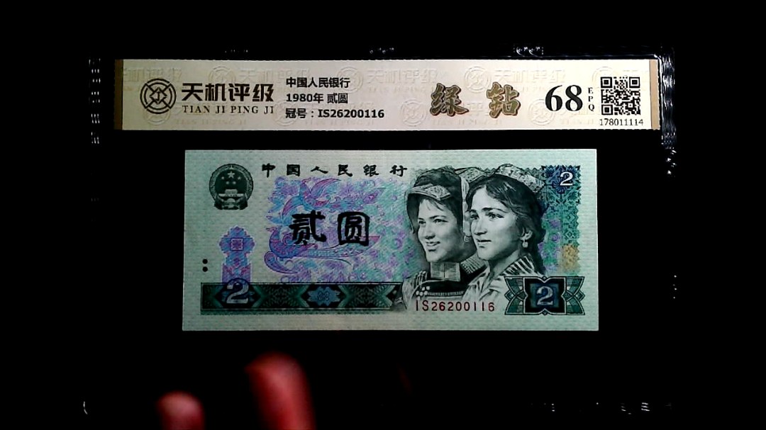 中国人民银行1980年 贰圆，冠号IS26200116，纸币，钱币收藏