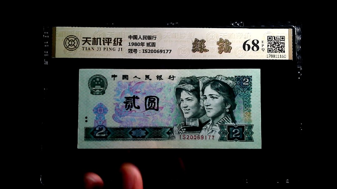 中国人民银行1980年 贰圆，冠号IS20069177，纸币，钱币收藏
