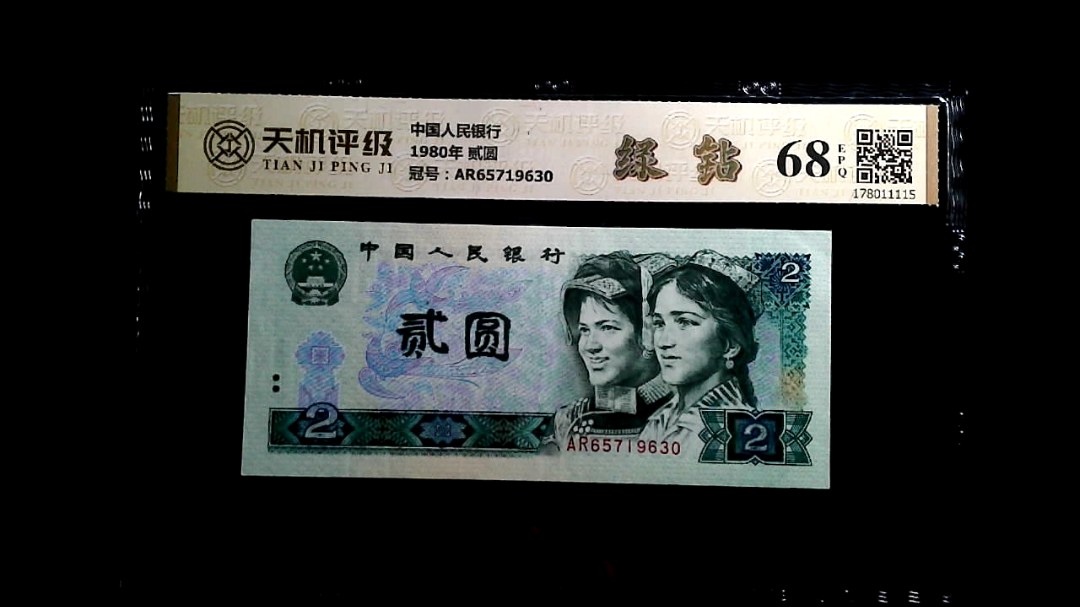 中国人民银行1980年 贰圆，冠号AR65719630，纸币，钱币收藏