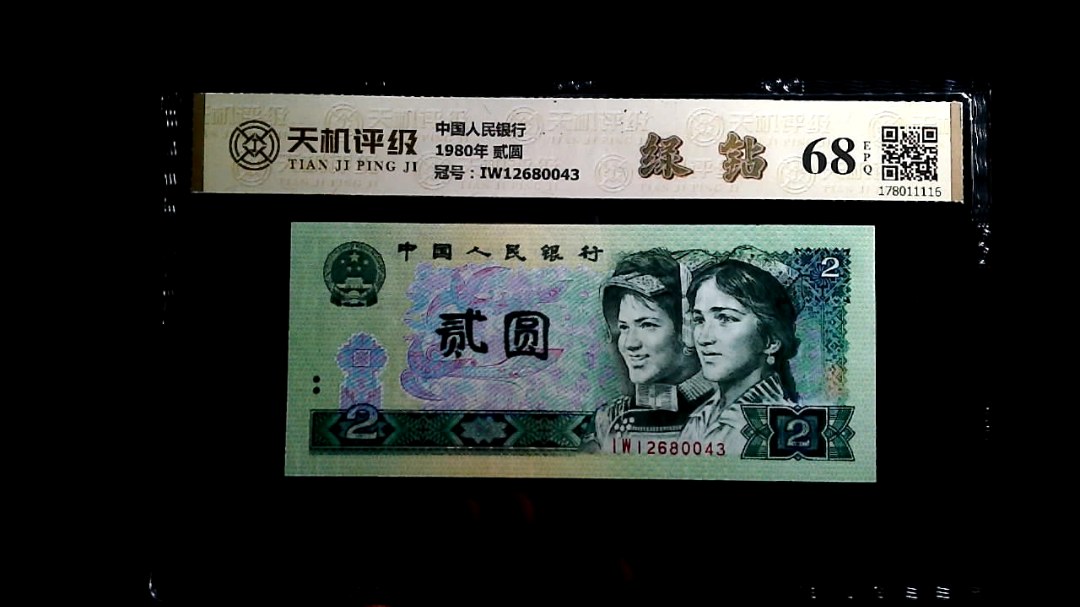 中国人民银行1980年 贰圆，冠号IW12680043，纸币，钱币收藏
