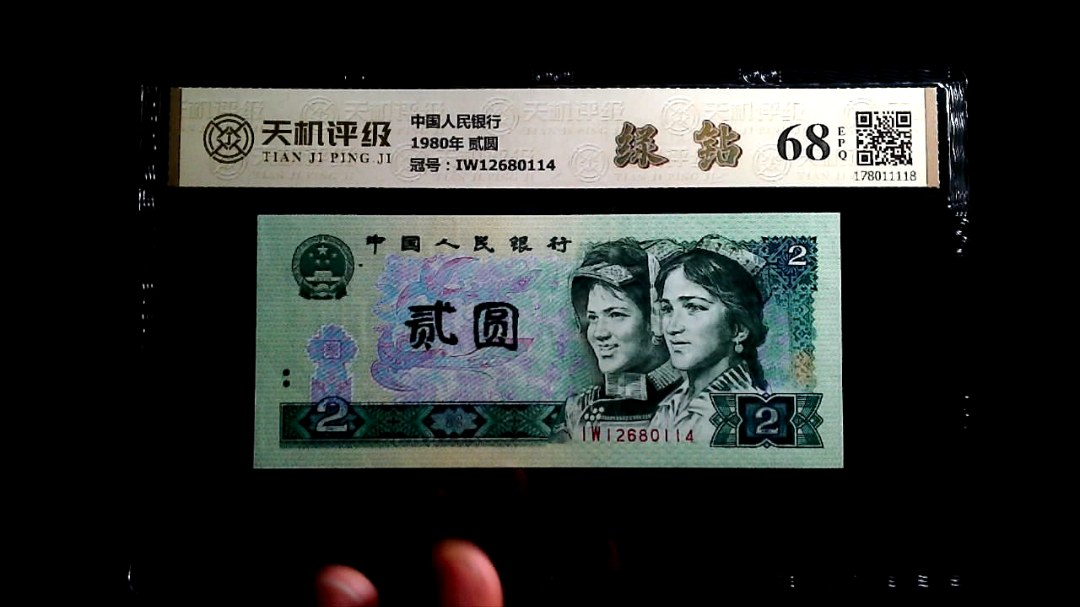 中国人民银行1980年 贰圆，冠号IW12680114，纸币，钱币收藏
