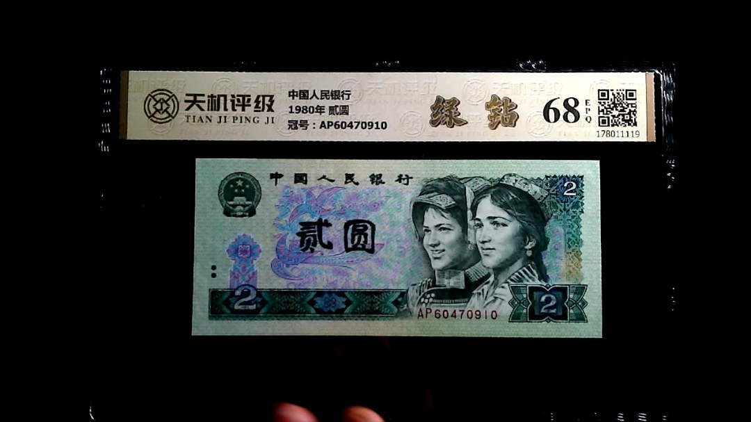 中国人民银行1980年 贰圆，冠号AP60470910，纸币，钱币收藏