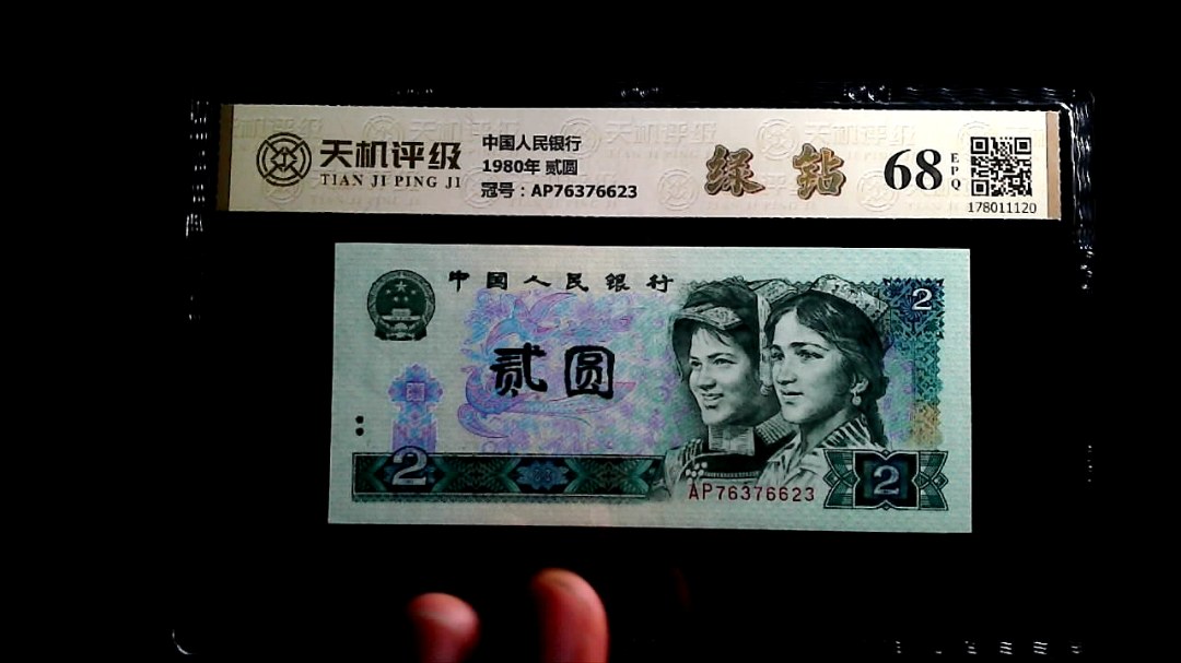 中国人民银行1980年 贰圆，冠号AP76376623，纸币，钱币收藏