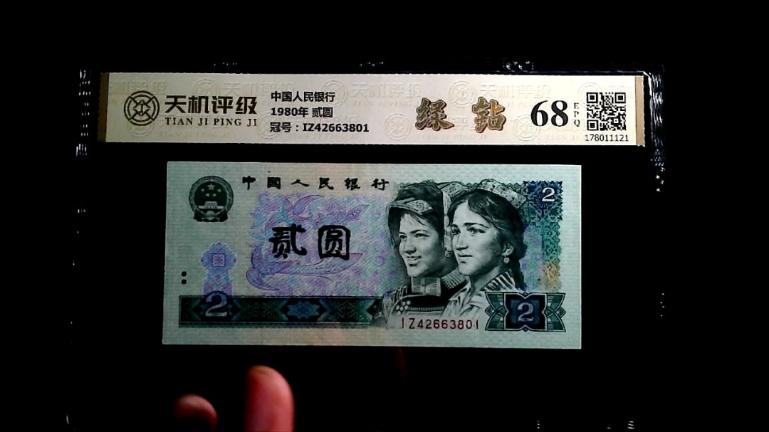 中国人民银行1980年 贰圆，冠号IZ42663801，纸币，钱币收藏